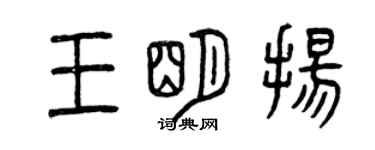 曾庆福王明扬篆书个性签名怎么写
