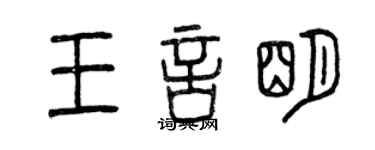 曾庆福王言明篆书个性签名怎么写