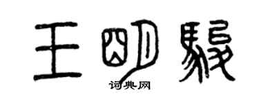 曾庆福王明骏篆书个性签名怎么写