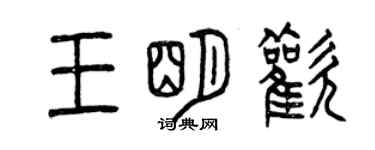 曾庆福王明欢篆书个性签名怎么写