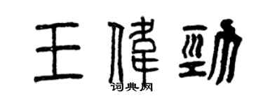 曾庆福王伟劲篆书个性签名怎么写