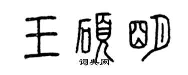 曾庆福王硕明篆书个性签名怎么写