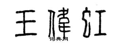 曾庆福王伟虹篆书个性签名怎么写