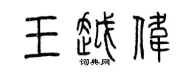 曾庆福王越伟篆书个性签名怎么写