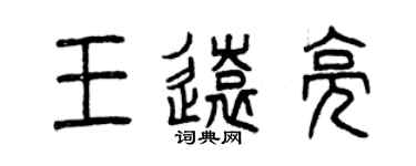 曾庆福王远亮篆书个性签名怎么写