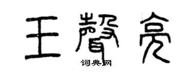 曾庆福王声亮篆书个性签名怎么写
