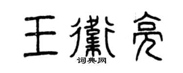 曾庆福王卫亮篆书个性签名怎么写