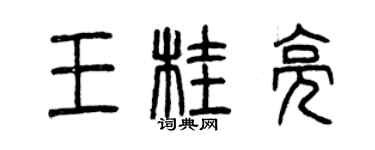 曾庆福王桂亮篆书个性签名怎么写