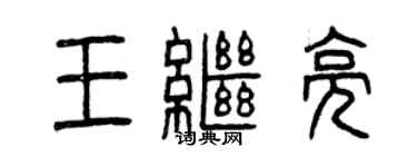 曾庆福王继亮篆书个性签名怎么写