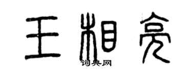 曾庆福王相亮篆书个性签名怎么写