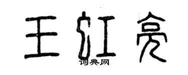曾庆福王虹亮篆书个性签名怎么写