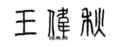曾庆福王伟秋篆书个性签名怎么写
