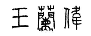 曾庆福王兰伟篆书个性签名怎么写