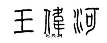 曾庆福王伟河篆书个性签名怎么写