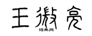 曾庆福王微亮篆书个性签名怎么写