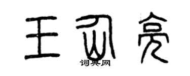 曾庆福王仙亮篆书个性签名怎么写