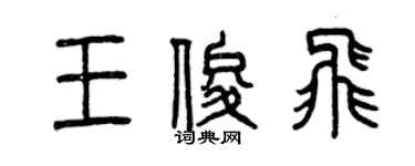 曾庆福王俊飞篆书个性签名怎么写