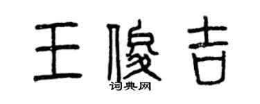 曾庆福王俊吉篆书个性签名怎么写