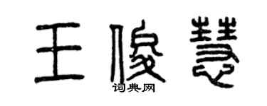 曾庆福王俊慧篆书个性签名怎么写