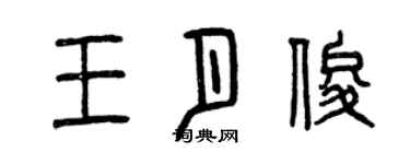 曾庆福王月俊篆书个性签名怎么写