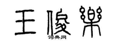 曾庆福王俊乐篆书个性签名怎么写