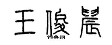 曾庆福王俊晨篆书个性签名怎么写