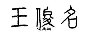 曾庆福王俊名篆书个性签名怎么写