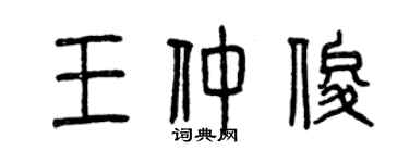 曾庆福王仲俊篆书个性签名怎么写