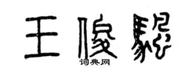 曾庆福王俊帆篆书个性签名怎么写