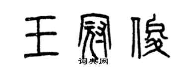 曾庆福王冠俊篆书个性签名怎么写