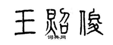 曾庆福王照俊篆书个性签名怎么写