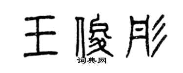 曾庆福王俊彤篆书个性签名怎么写