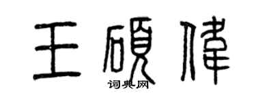 曾庆福王硕伟篆书个性签名怎么写