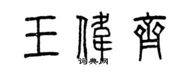 曾庆福王伟齐篆书个性签名怎么写