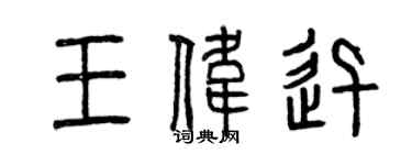 曾庆福王伟迅篆书个性签名怎么写