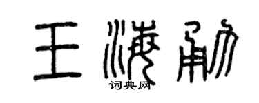 曾庆福王海勇篆书个性签名怎么写