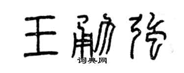 曾庆福王勇强篆书个性签名怎么写