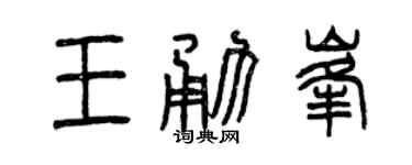 曾庆福王勇峰篆书个性签名怎么写