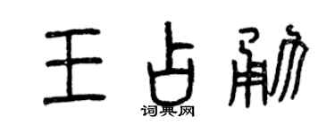 曾庆福王占勇篆书个性签名怎么写