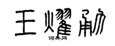 曾庆福王耀勇篆书个性签名怎么写