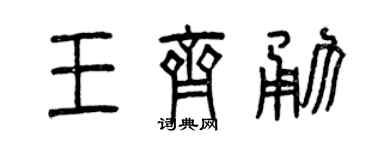 曾庆福王齐勇篆书个性签名怎么写