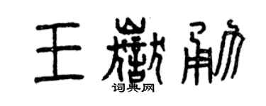 曾庆福王岳勇篆书个性签名怎么写