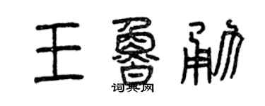 曾庆福王鲁勇篆书个性签名怎么写