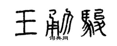 曾庆福王勇骏篆书个性签名怎么写