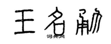 曾庆福王名勇篆书个性签名怎么写