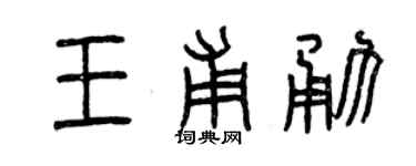 曾庆福王甫勇篆书个性签名怎么写