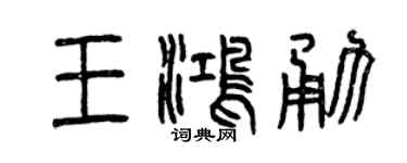 曾庆福王鸿勇篆书个性签名怎么写