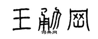 曾庆福王勇岗篆书个性签名怎么写