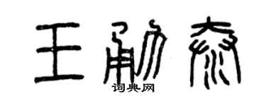 曾庆福王勇泰篆书个性签名怎么写
