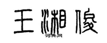 曾庆福王湘俊篆书个性签名怎么写